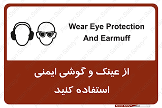 تابلوی ایمنی از عینک و گوشی ایمنی استفاده کنید – طرح 11545