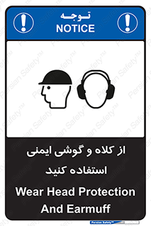 تابلوی ایمنی از کلاه و گوشی ایمنی استفاده کنید – طرح 11546