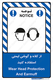 تابلوی ایمنی از کلاه و گوشی ایمنی استفاده کنید – طرح 11546