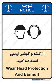 تابلوی ایمنی از کلاه و گوشی ایمنی استفاده کنید – طرح 11546