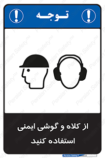 تابلوی ایمنی از کلاه و گوشی ایمنی استفاده کنید – طرح 11546