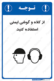 تابلوی ایمنی از کلاه و گوشی ایمنی استفاده کنید – طرح 11546