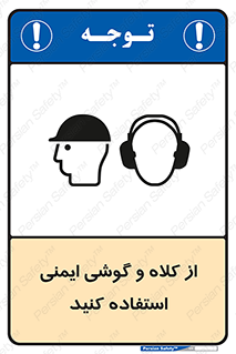تابلوی ایمنی از کلاه و گوشی ایمنی استفاده کنید – طرح 11546