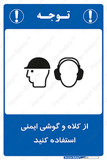 Safety sign: Wear Head Protection And Earmuff – design 11546