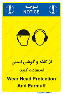 تابلوی ایمنی از کلاه و گوشی ایمنی استفاده کنید – طرح 11546