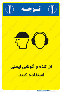 تابلوی ایمنی از کلاه و گوشی ایمنی استفاده کنید – طرح 11546