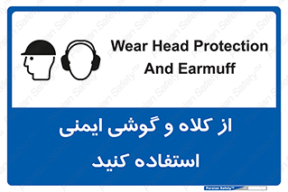تابلوی ایمنی از کلاه و گوشی ایمنی استفاده کنید – طرح 11546