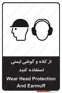 تابلوی ایمنی از کلاه و گوشی ایمنی استفاده کنید – طرح 11546