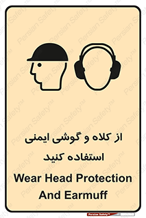 تابلوی ایمنی از کلاه و گوشی ایمنی استفاده کنید – طرح 11546