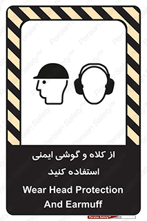 تابلوی ایمنی از کلاه و گوشی ایمنی استفاده کنید – طرح 11546