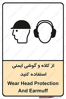 تابلوی ایمنی از کلاه و گوشی ایمنی استفاده کنید – طرح 11546