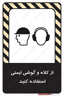 تابلوی ایمنی از کلاه و گوشی ایمنی استفاده کنید – طرح 11546
