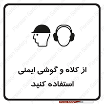 تابلوی ایمنی از کلاه و گوشی ایمنی استفاده کنید – طرح 11546