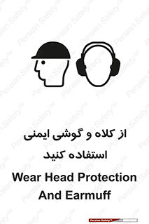 تابلوی ایمنی از کلاه و گوشی ایمنی استفاده کنید – طرح 11546