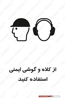 تابلوی ایمنی از کلاه و گوشی ایمنی استفاده کنید – طرح 11546
