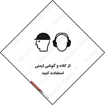 تابلوی ایمنی از کلاه و گوشی ایمنی استفاده کنید – طرح 11546