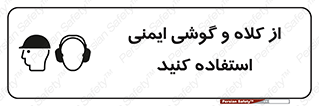 تابلوی ایمنی از کلاه و گوشی ایمنی استفاده کنید – طرح 11546