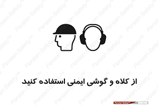 تابلوی ایمنی از کلاه و گوشی ایمنی استفاده کنید – طرح 11546