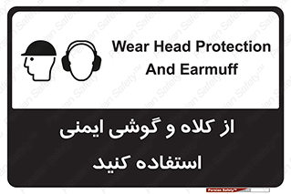 تابلوی ایمنی از کلاه و گوشی ایمنی استفاده کنید – طرح 11546
