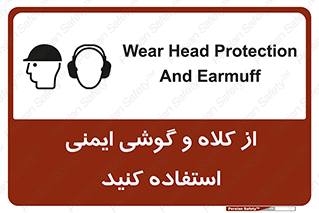 تابلوی ایمنی از کلاه و گوشی ایمنی استفاده کنید – طرح 11546
