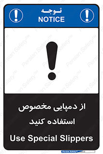 تابلوی ایمنی از دمپایی مخصوص استفاده کنید – طرح 11547