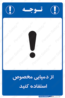 تابلوی ایمنی از دمپایی مخصوص استفاده کنید – طرح 11547