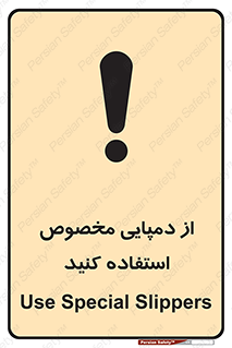 تابلوی ایمنی از دمپایی مخصوص استفاده کنید – طرح 11547