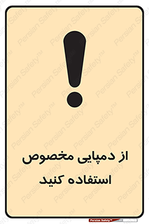 تابلوی ایمنی از دمپایی مخصوص استفاده کنید – طرح 11547