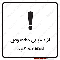 تابلوی ایمنی از دمپایی مخصوص استفاده کنید – طرح 11547