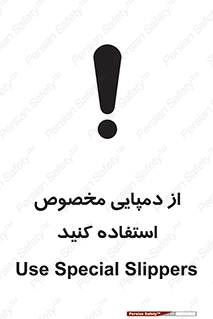 تابلوی ایمنی از دمپایی مخصوص استفاده کنید – طرح 11547