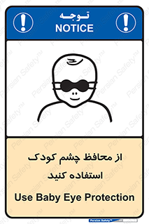 تابلوی ایمنی از محافظ چشم کودک استفاده کنید – طرح 11548