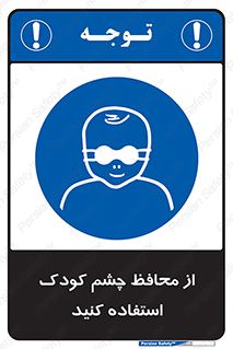 children , kids , حفاظ , مراقب , بینایی , کودکان , نوزاد , بچه , 