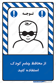 تابلوی ایمنی از محافظ چشم کودک استفاده کنید – طرح 11548