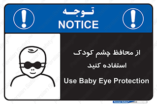 تابلوی ایمنی از محافظ چشم کودک استفاده کنید – طرح 11548