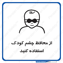 children , kids , حفاظ , مراقب , بینایی , کودکان , نوزاد , بچه , 