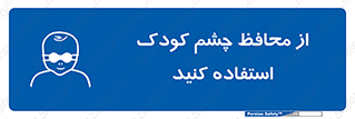children , kids , حفاظ , مراقب , بینایی , کودکان , نوزاد , بچه , 