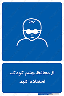 children , kids , حفاظ , مراقب , بینایی , کودکان , نوزاد , بچه , 