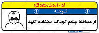 تابلوی ایمنی از محافظ چشم کودک استفاده کنید – طرح 11548