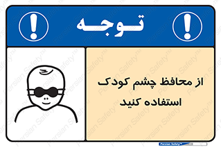 تابلوی ایمنی از محافظ چشم کودک استفاده کنید – طرح 11548