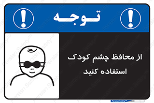 children , kids , حفاظ , مراقب , بینایی , کودکان , نوزاد , بچه , 