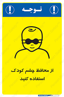 children , kids , حفاظ , مراقب , بینایی , کودکان , نوزاد , بچه , 