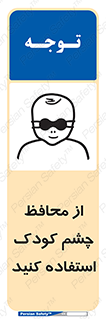 تابلوی ایمنی از محافظ چشم کودک استفاده کنید – طرح 11548