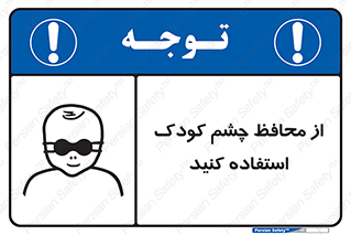 children , kids , حفاظ , مراقب , بینایی , کودکان , نوزاد , بچه , 