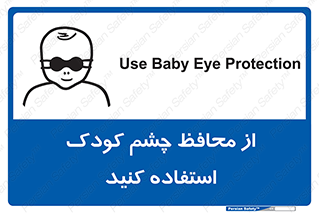 تابلوی ایمنی از محافظ چشم کودک استفاده کنید – طرح 11548