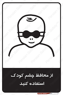 تابلوی ایمنی از محافظ چشم کودک استفاده کنید – طرح 11548