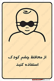 children , kids , حفاظ , مراقب , بینایی , کودکان , نوزاد , بچه , 