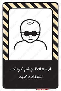 تابلوی ایمنی از محافظ چشم کودک استفاده کنید – طرح 11548