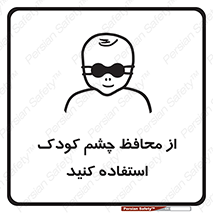تابلوی ایمنی از محافظ چشم کودک استفاده کنید – طرح 11548
