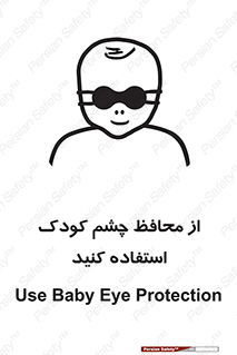 تابلوی ایمنی از محافظ چشم کودک استفاده کنید – طرح 11548