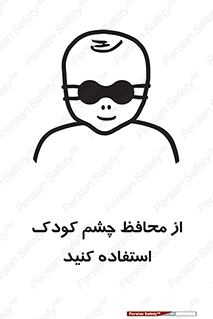 تابلوی ایمنی از محافظ چشم کودک استفاده کنید – طرح 11548